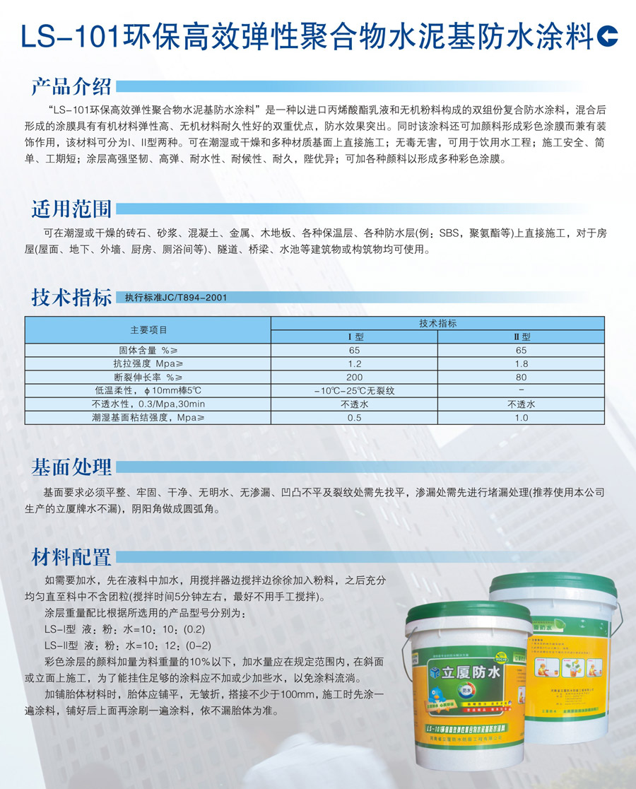 LS-101環(huán)保高效彈性聚合物水泥基防水涂料